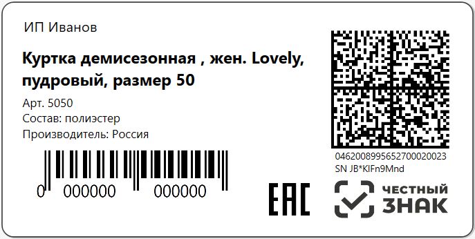 Этикетка Куртка демисезонная женская Честный знак 100х50 мм