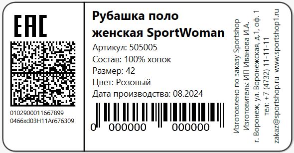 Этикетка Рубашка поло Честный знак 58х30 мм