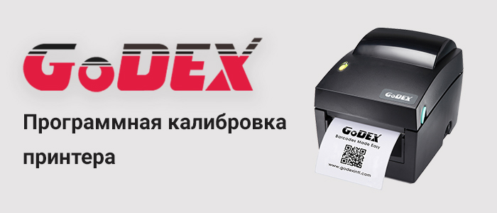 Калибровка принтера этикеток GoDEX G530