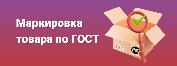 Маркировка товара по ГОСТ