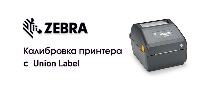 Калибровка принтера этикеток Zebra ZD410