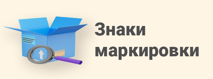 Знаки маркировки товаров: Что это такое и зачем они нужны?