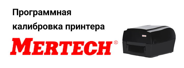 Калибровка принтера этикеток Mertech TLP300