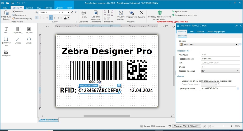 Zebra Designer метка с RFID.jpg